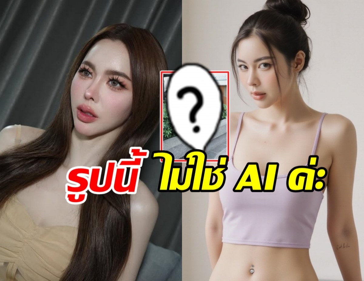 ไอซ์ ปรีชญา ลงรูปตัวจริงให้เห็นชัดๆ ฟาดปม AI หลอกคนดู