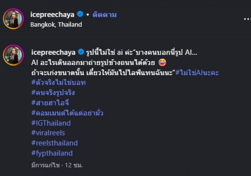 ไอซ์ ปรีชญา ลงรูปตัวจริงให้เห็นชัดๆ ฟาดปม AI หลอกคนดู