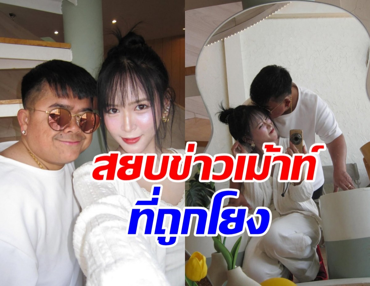 ชัดเลย! โก๊ะตี๋ ลงรูปสวีทใบมิ้นต์ สยบข่าวเม้าท์แรง