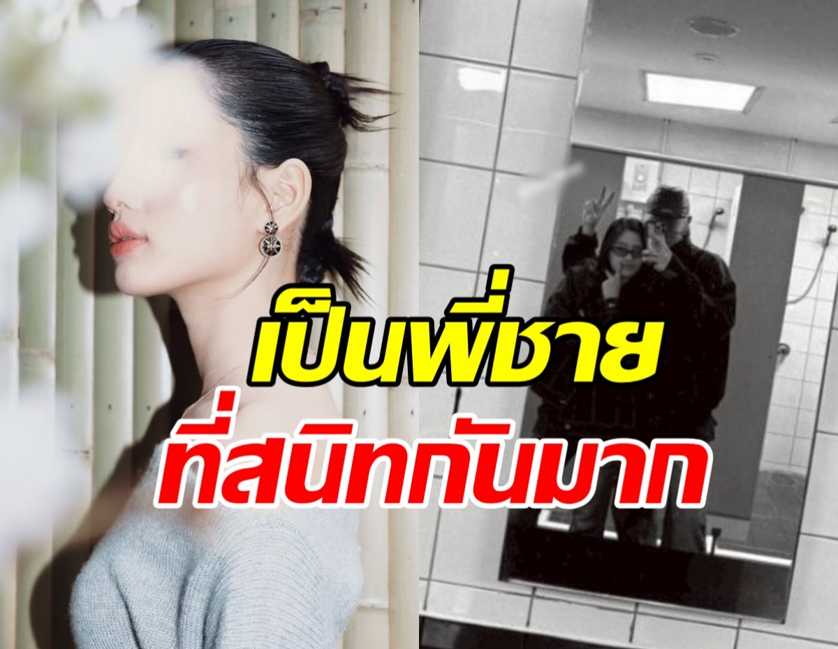 ลุ้นไม่ขึ้น! พระนางคู่นี้ เป็นแค่พี่ชาย-น้องสาว ที่สนิทกันมาก