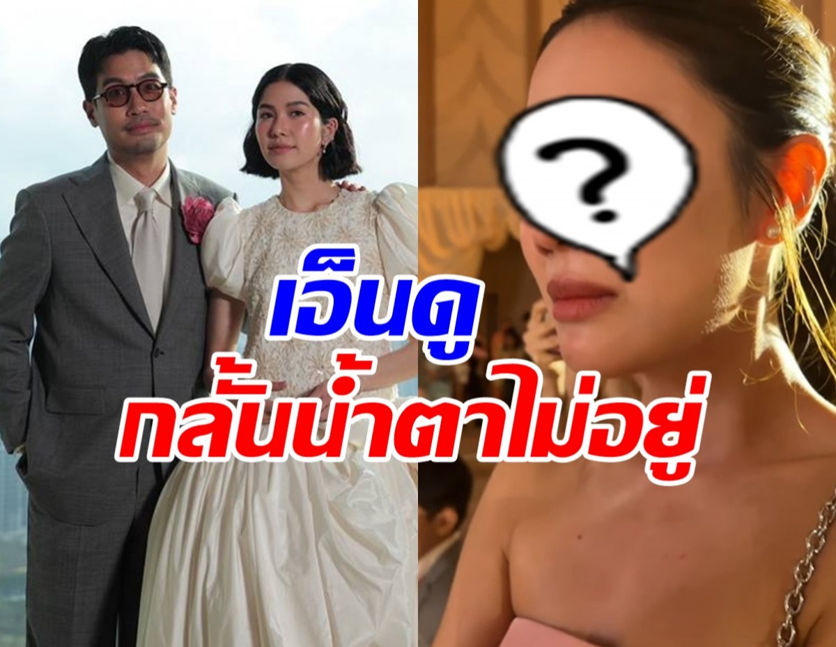 ซีนสะดุดตา! ดาราสาวดัง ยืนร้องไห้กลางงานแต่ง พราว-แทน