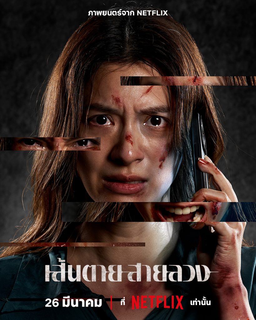 ไม่รอตำรวจ! มิวนิษฐา เปิดหน้าแลก ในเส้นตายสายลวง