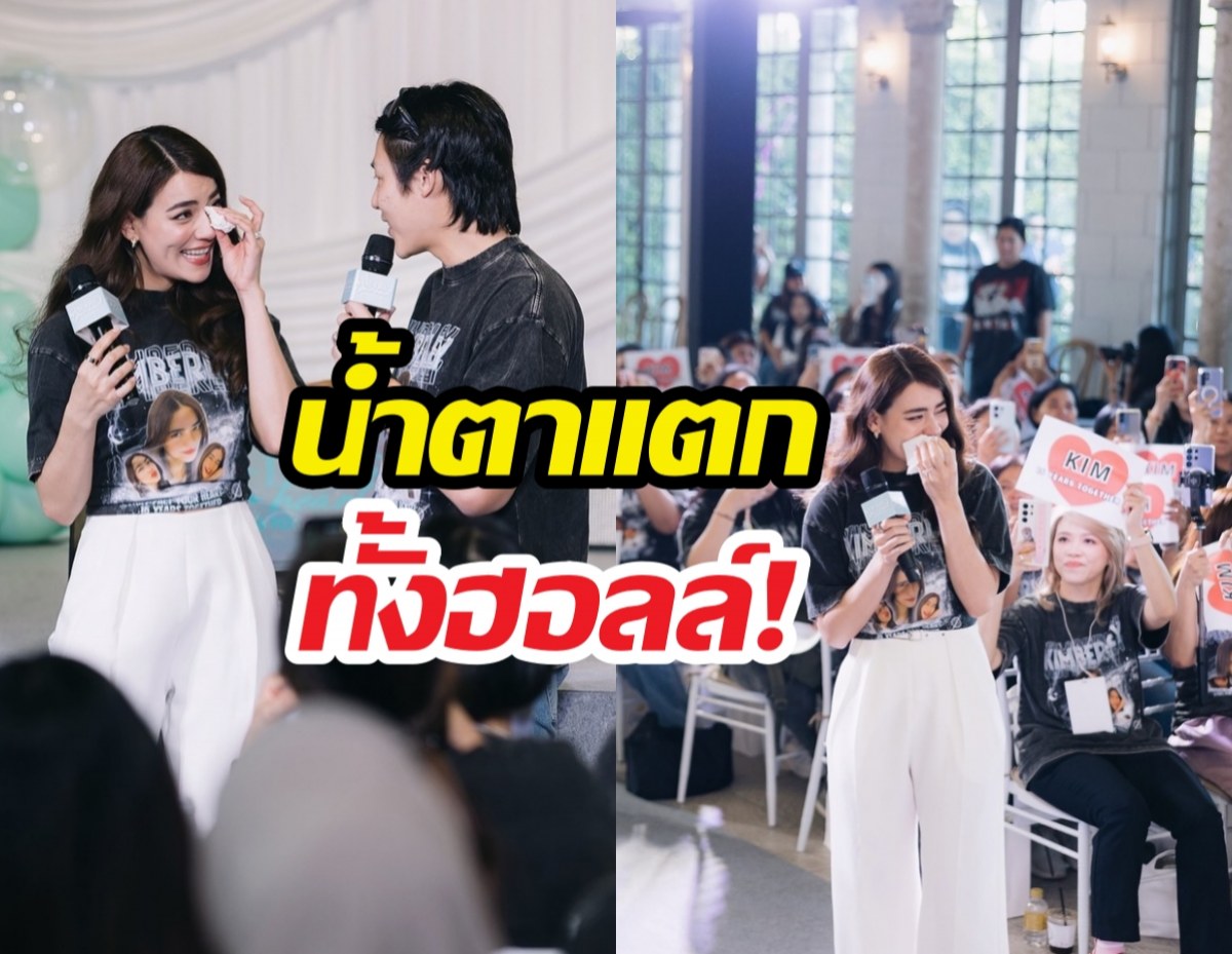 น้ำตาแตกทั้งฮอลล์! คิมเบอร์ลี่ ขอบคุณคนสำคัญที่อยู่เคียงข้าง