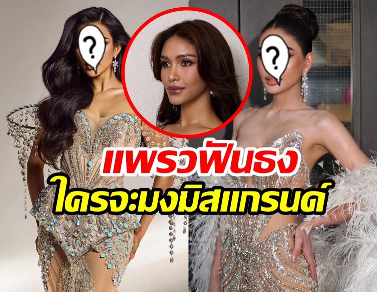 ตัวแม่ฟันธง! แพรววณิชยฐ์ เคาะแล้ว ใครมงมิสแกรนด์ 2026