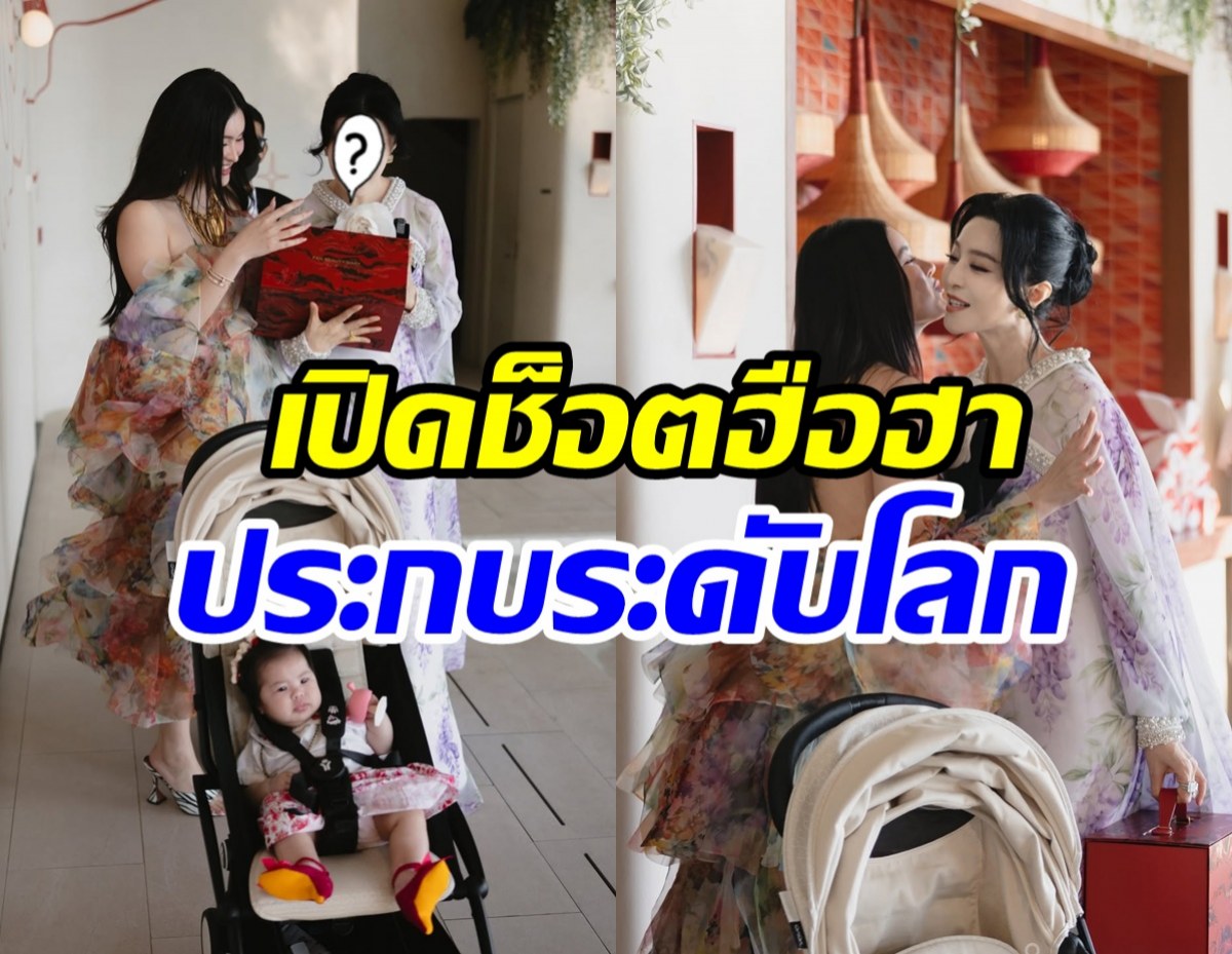 ช็อตหายาก! ออน สมฤทัย กระทบไหล่ตัวแม่ ฟานปิงปิง