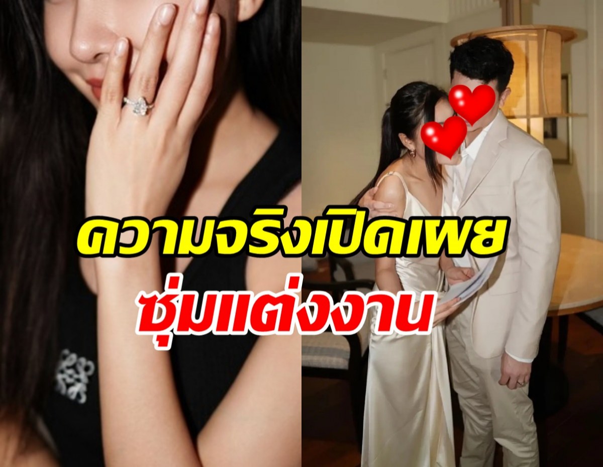 เซอร์ไพรส์หนักมาก!! คู่รักคู่นี้ ซุ่มวิวาห์เงียบ 2 ปีแล้ว