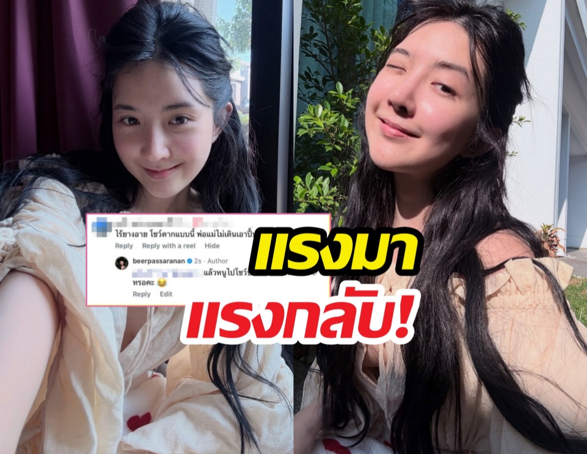 เดือดจัด! เบียร์ ตอกกลับหน้าหงาย หลังโดนแซะลามถึงพ่อแม่