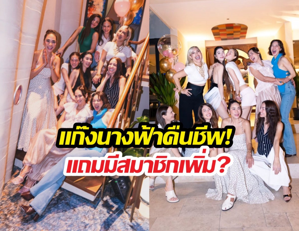 แก๊งนางฟ้าคืนชีพ! ในงานวันเกิดวุ้นเส้น แถมมีสมาชิกเพิ่ม?