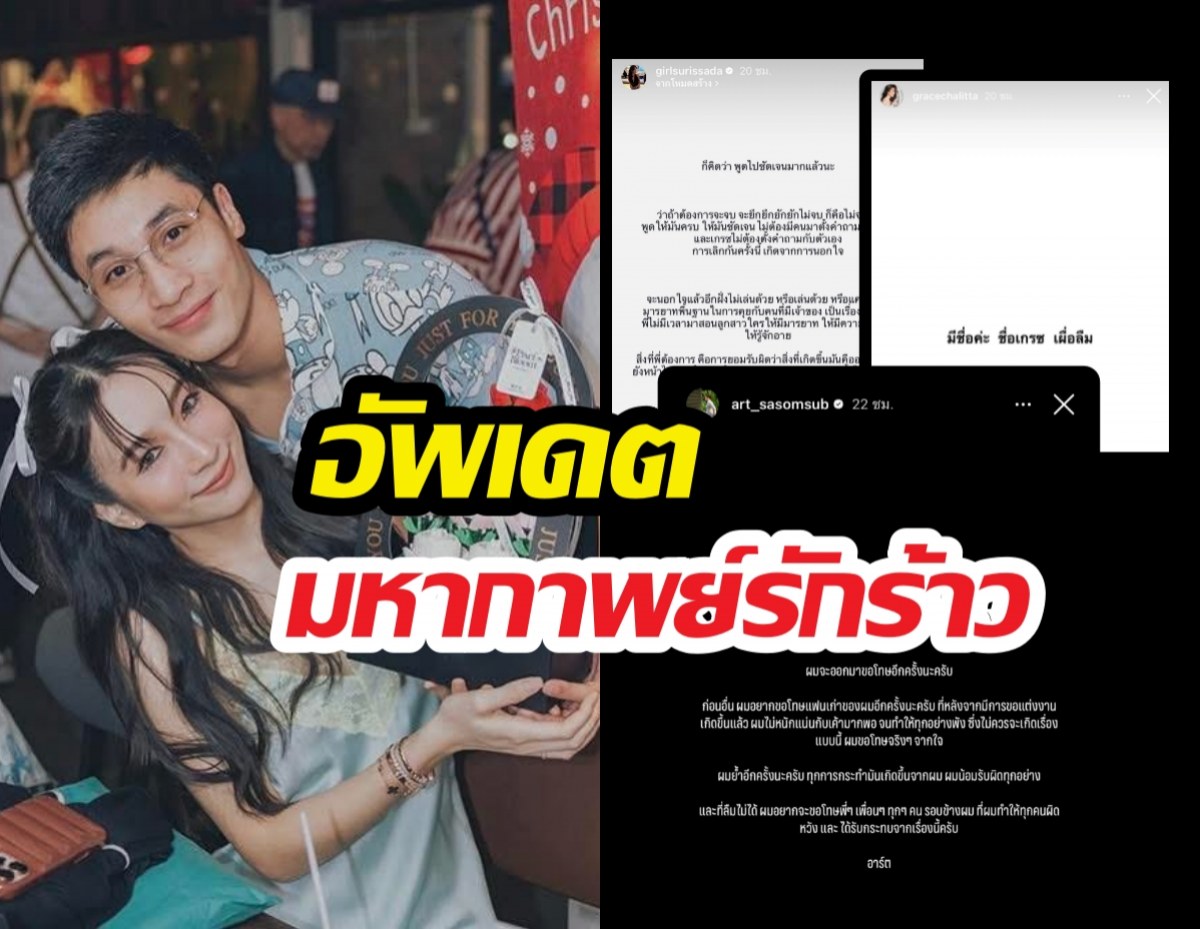 อาร์ตโพสต์ขอโทษรับผิดทำรักพัง ด้านเกรซเคลื่อนไหวสั้นๆว่า...