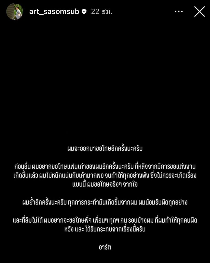 อาร์ตโพสต์ขอโทษรับผิดทำรักพัง ด้านเกรซเคลื่อนไหวสั้นๆว่า...