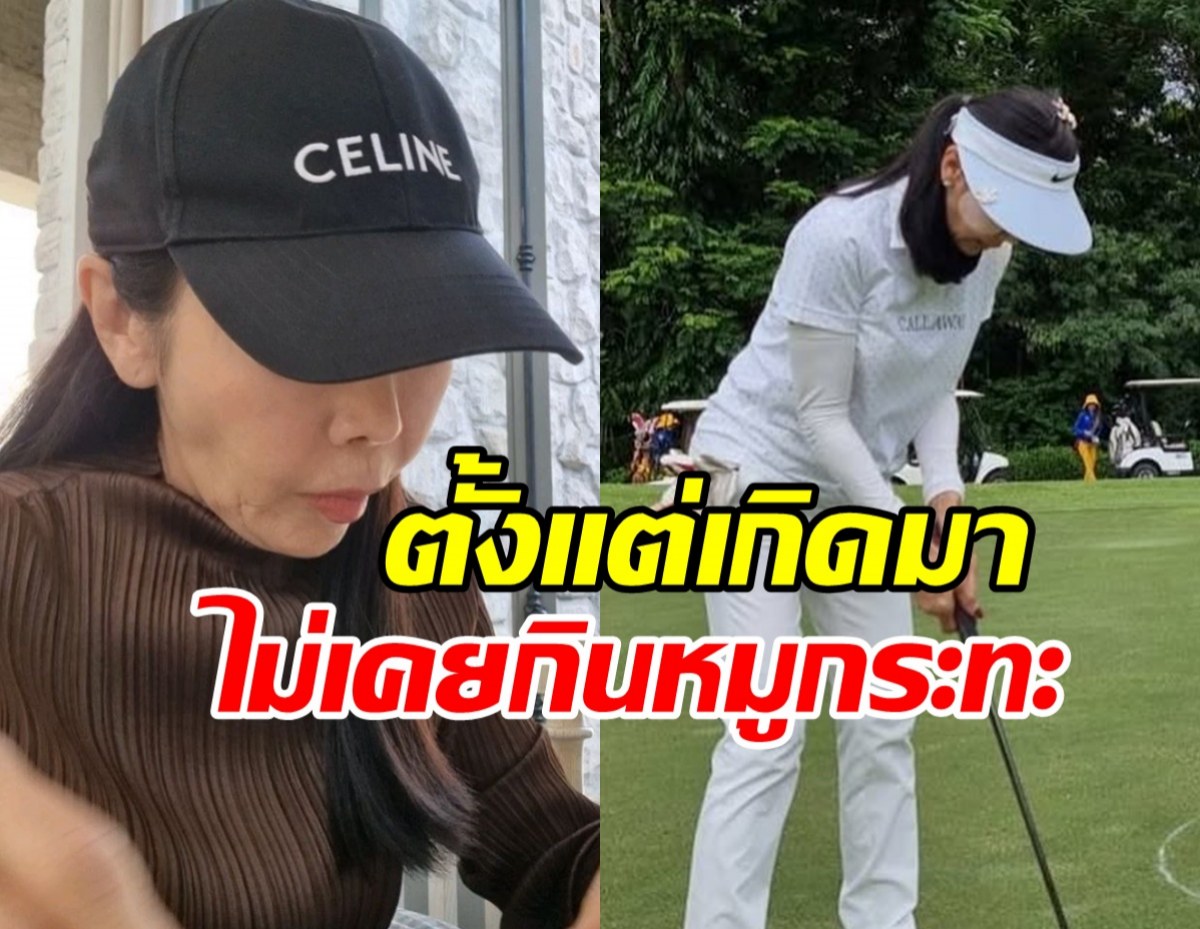 ดาราสาวดังยอมรับ ทั้งชีวิตไม่เคยแตะหมูกระทะเลย