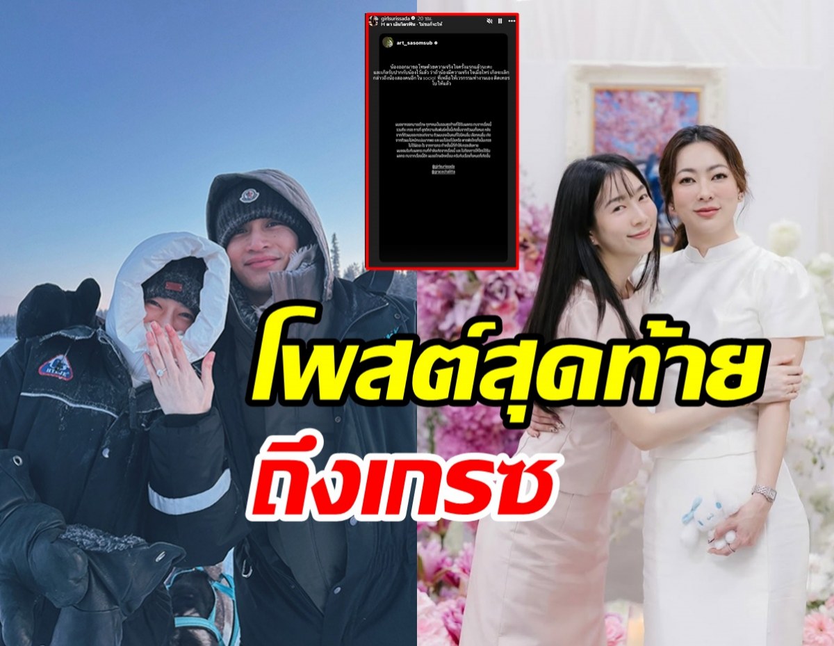 ไฮโซอาร์ต เคลื่อนไหวส่งท้ายถึง เกรซ ชลิตา หวังจบดราม่า