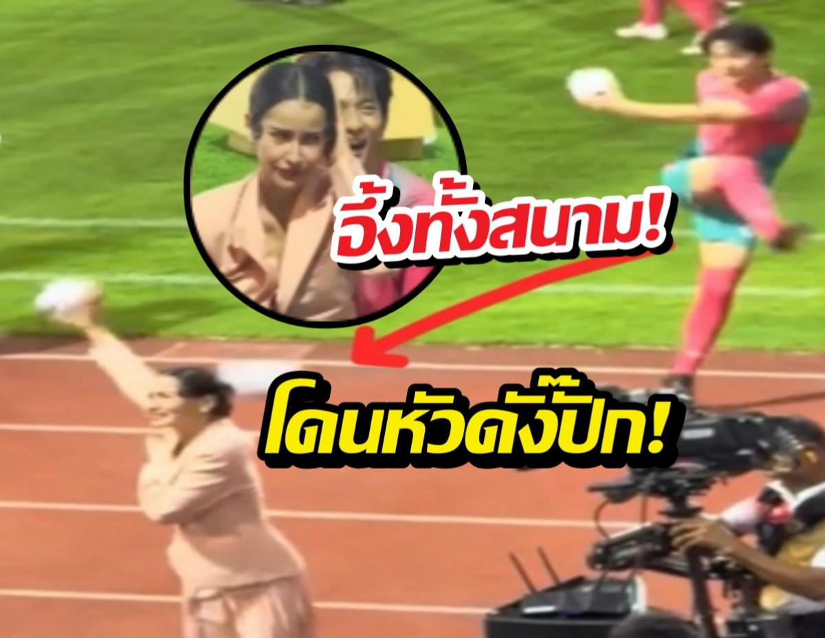ควันหลงฟุตบอลดาราช่อง3 แอนทองโดนเตะบอลใส่หัว ใจหายแวบ!
