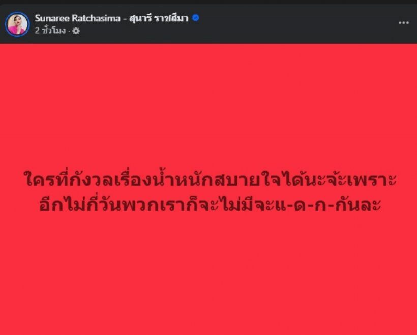 โจ มณฑานี โพสต์สวนกลับ สุนารี ปมเศรษฐกิจบ้านเมือง