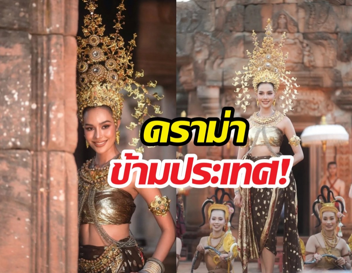 เขมรทุรนทุราย! หลังเห็นโอปอลสวยฉ่ำชุดนางอัปสรา