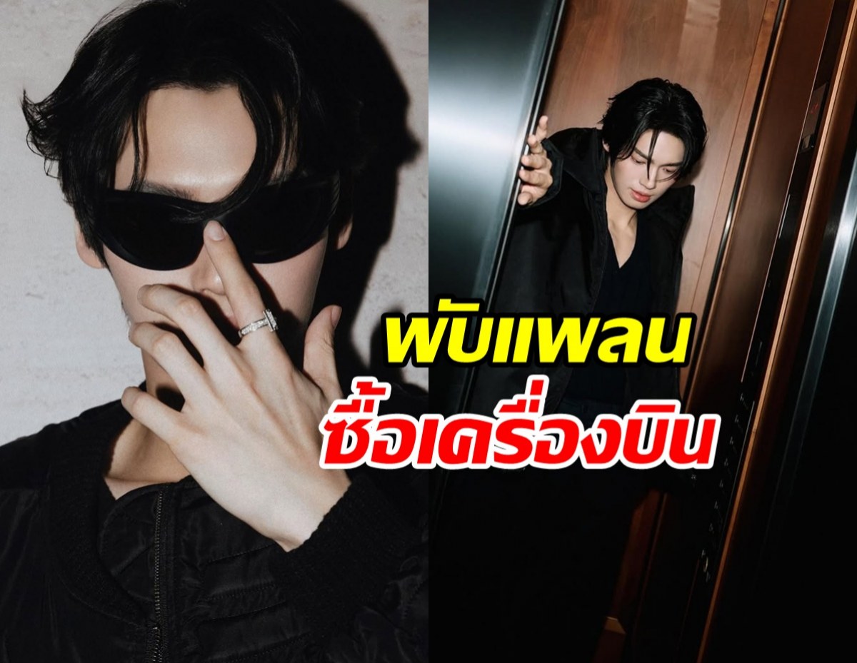 พระเอกฮอต เจอพิษน้ำมันแพง ต้องพับแพลนซื้อเครื่องบิน