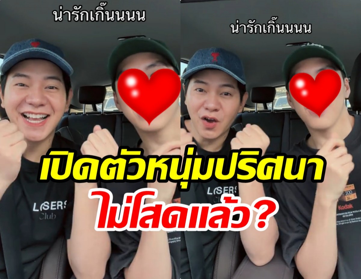 ชาวเน็ตจับตา! ไอซ์ ศรัณยู เต้นคู่หนุ่มปริศนา หรือจะเปิดตัว?