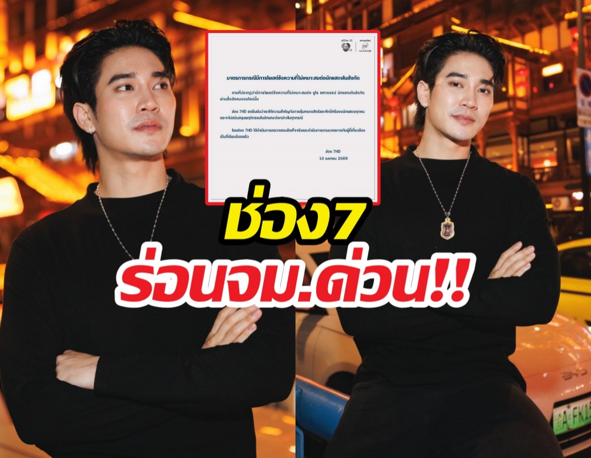 ร้อนฉ่า! ช่อง7ไม่ทน ร่อนแถลงการณ์ ปมยูโร ยศวรรธน์!