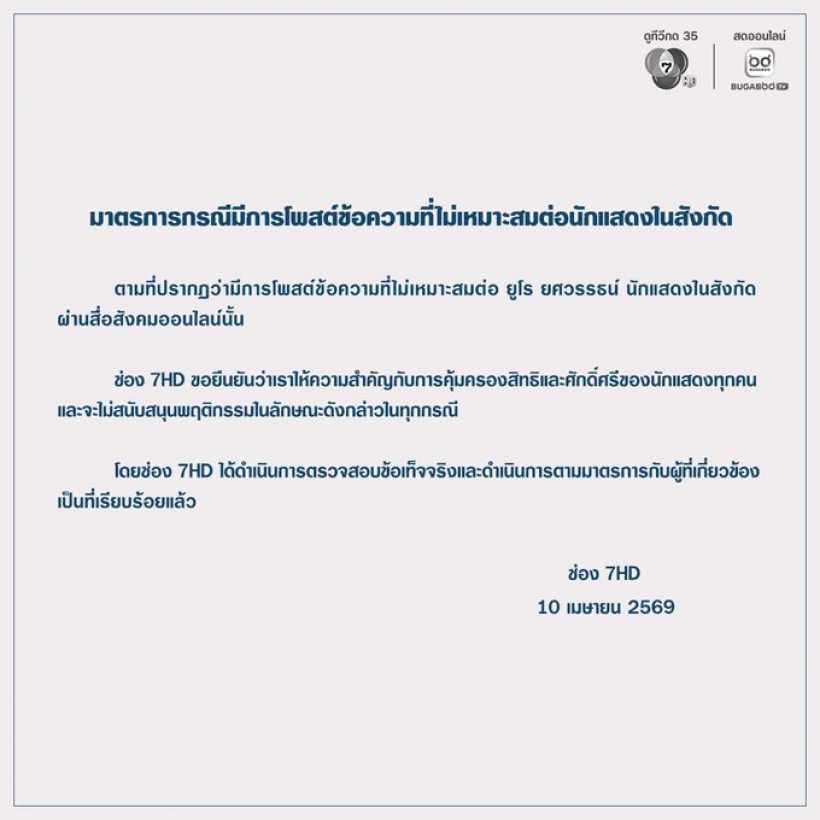 ร้อนฉ่า! ช่อง7ไม่ทน ร่อนแถลงการณ์ ปมยูโร ยศวรรธน์!