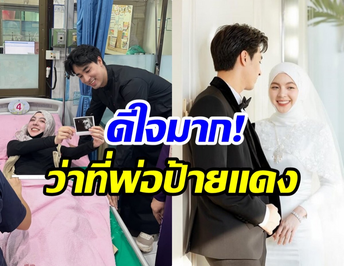 ข่าวดีมาเเล้ว! พระเอกช่องดัง เตรียมเป็นคุณพ่อป้ายแดง