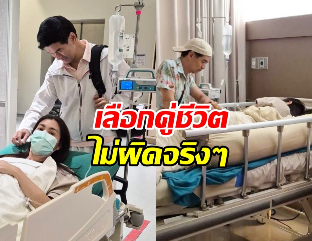 นางเอกดังแอดมิทด่วน แต่โชคดีสามีที่รัก เคียงข้างไม่ห่าง