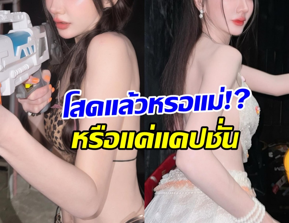 ยังไงกันแน่? เธอคนนี้โพสต์ สงกรานต์นี้โสด ไม่มีคนโหดตามคุม