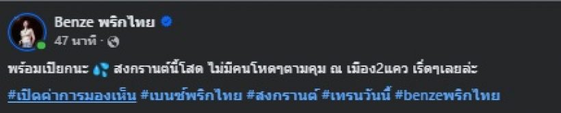 ยังไงกันแน่? เธอคนนี้โพสต์ สงกรานต์นี้โสด ไม่มีคนโหดตามคุม