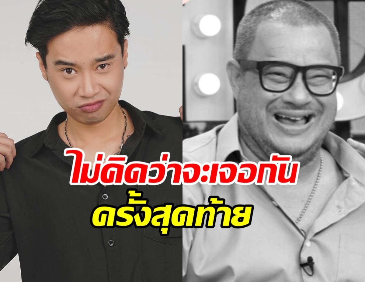 ย้อนคำพูด แดนนี่ ศรีภิญโญ บอกกับลูกชายเท่ง เถิดเทิง