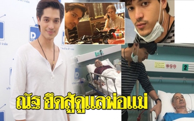 ดารายอดกตัญญู!! “ณัฐ ณัฐรัฐ” ทุ่มเทเวลา ดูแลทั้งพ่อและแม่ที่ป่วยหนัก ฮึดสู้ดูแลเต็มที่!!