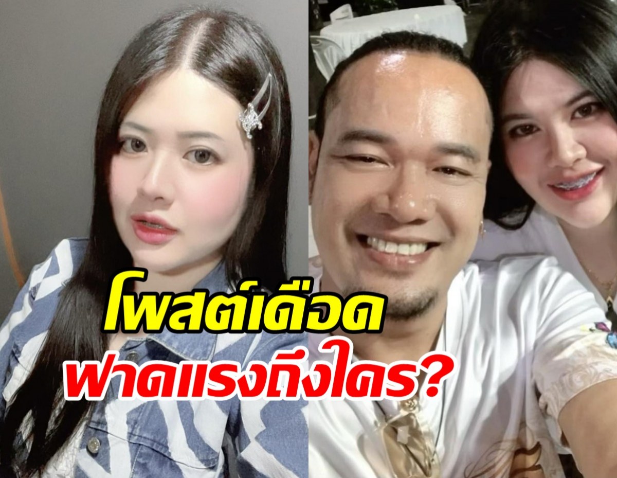 อุ๊ย! ไอซ์เมียเหน่ง เหม่งจ๋าย โพสต์ล่าสุดซัดใครเอ่ย แรงมาก