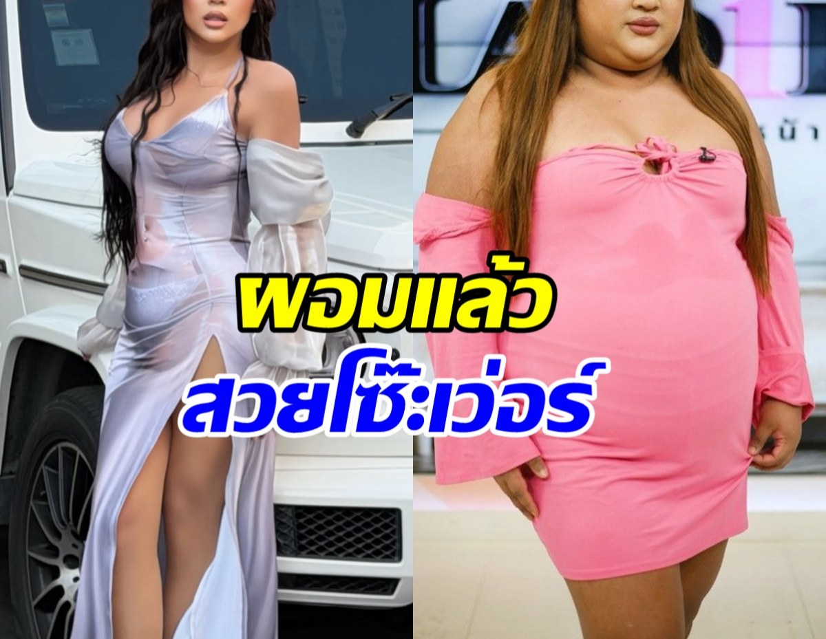 เธอคนนี้ ปักปากกาหลังเสี่ยงโรคอ้วน จนน้ำหนักลด 55 กิโล