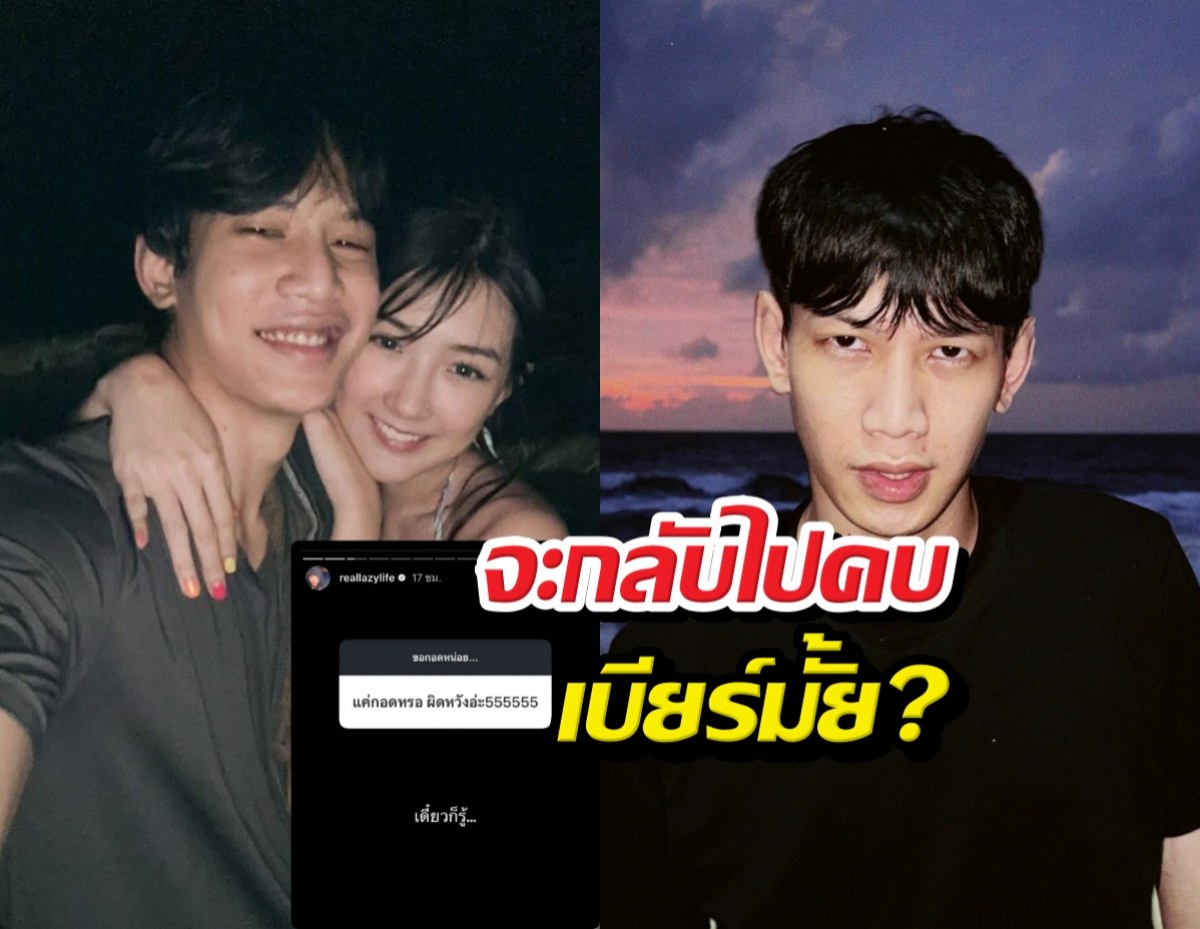 ท็อป LazyLoxy จะกลับไปคบเบียร์เดอะวอยซ์มั้ย หลังเจอแฉแชต
