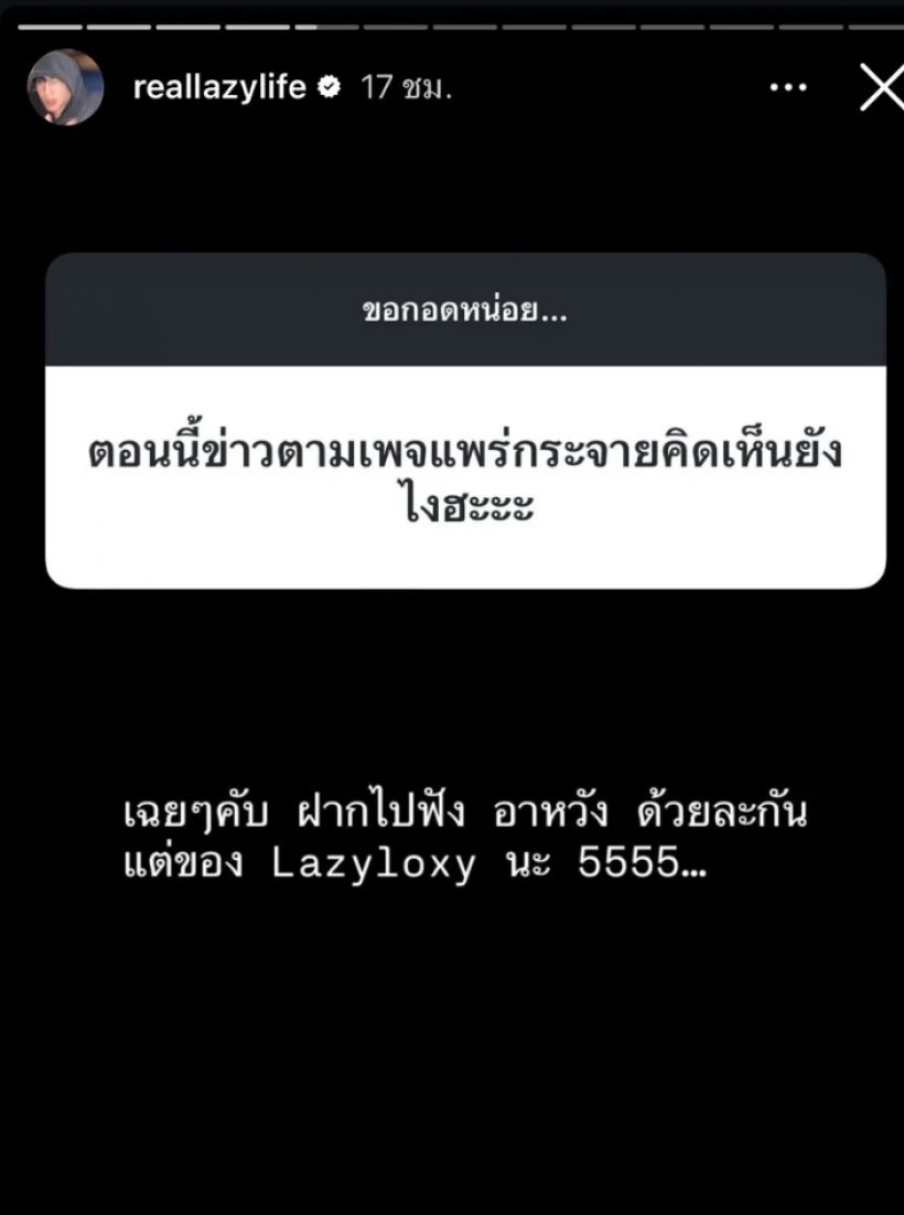 ท็อป LazyLoxy จะกลับไปคบเบียร์เดอะวอยซ์มั้ย หลังเจอแฉแชต