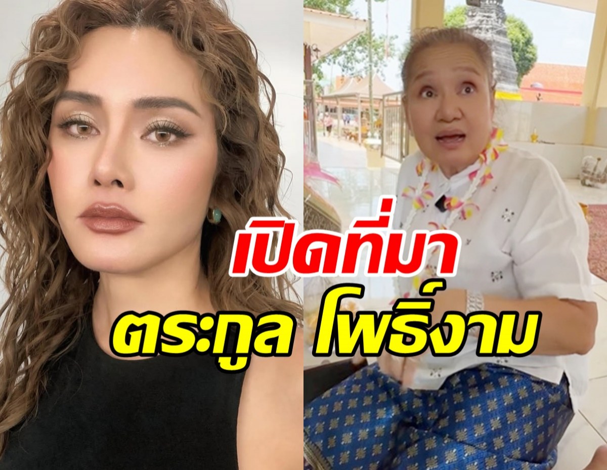 ไม่ธรรมดา! แม่น้อย-หญิง รฐา เผยที่มาตระกูล โพธิ์งาม