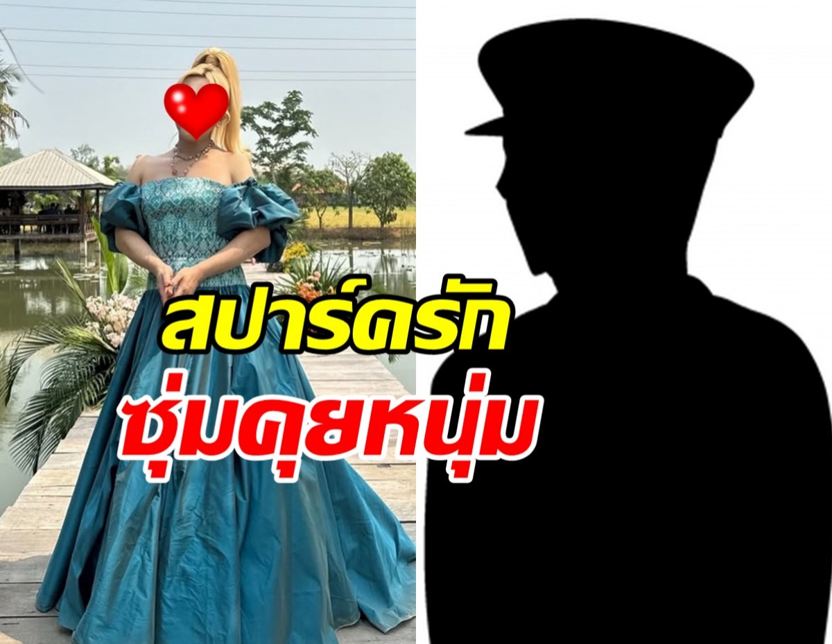 รอเปิดตัว! เธอคนนี้ยอมรับ ซุ่มคุยหนุ่มในเครื่องแบบจริง