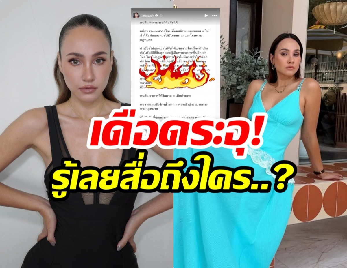 เจนสุดา โพสต์ฟาดใคร อ่านเเล้วขนลุกทุกประโยค