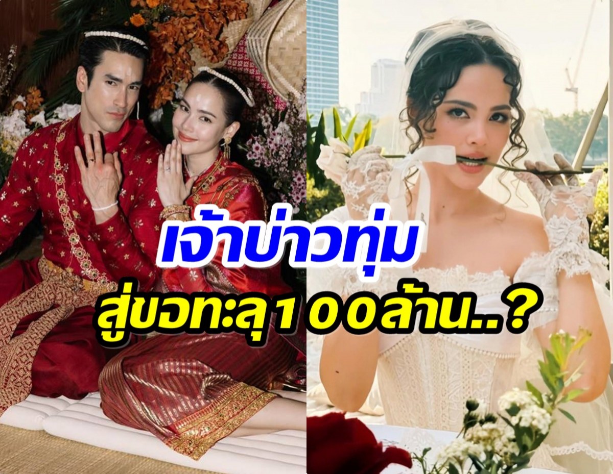 ญาญ่า เฉลย! จำนวนเงินสินสอด จริงหรอ ณเดชน์ ทุ่ม 100ล้าน!