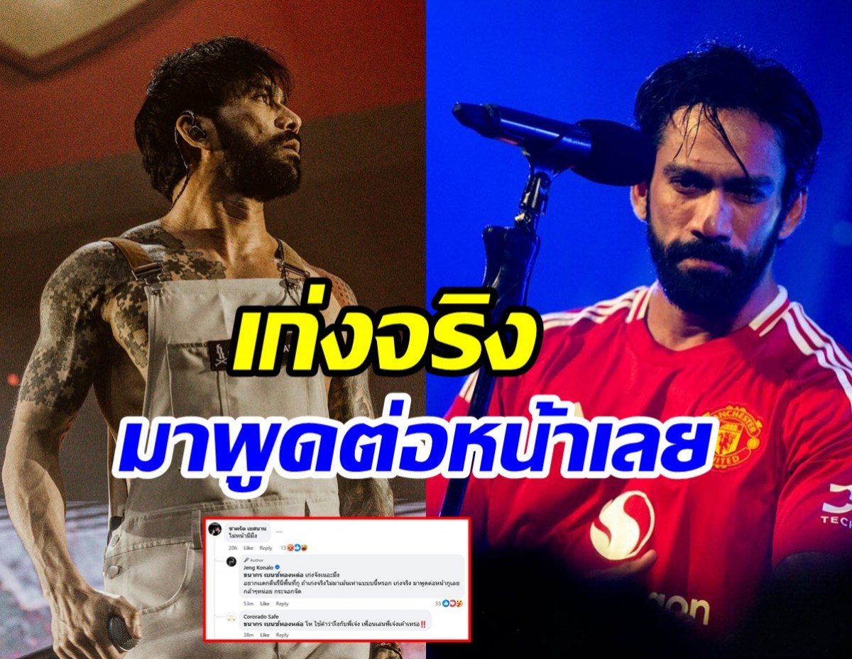 เล่นผิดคนแล้ว! เจ๋ง บิ๊กแอส ซัดเดือดชาวเน็ตปากแจ๋ว