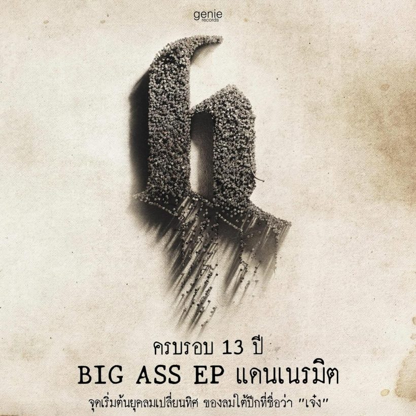 เล่นผิดคนแล้ว! เจ๋ง บิ๊กแอส ซัดเดือดชาวเน็ตปากแจ๋ว