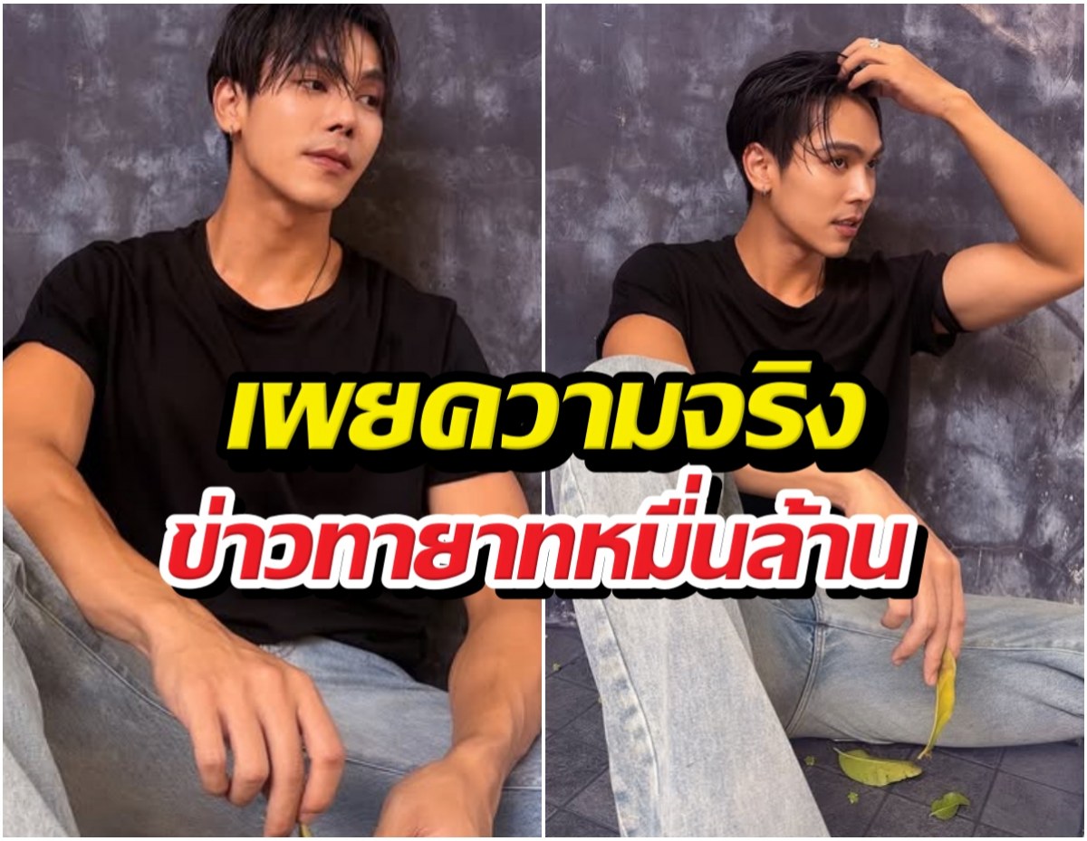 ใส่กางเกงตัวละXXX? ตรีภรภัทร เผยความจริงข่าวทายาทหมื่นล้าน