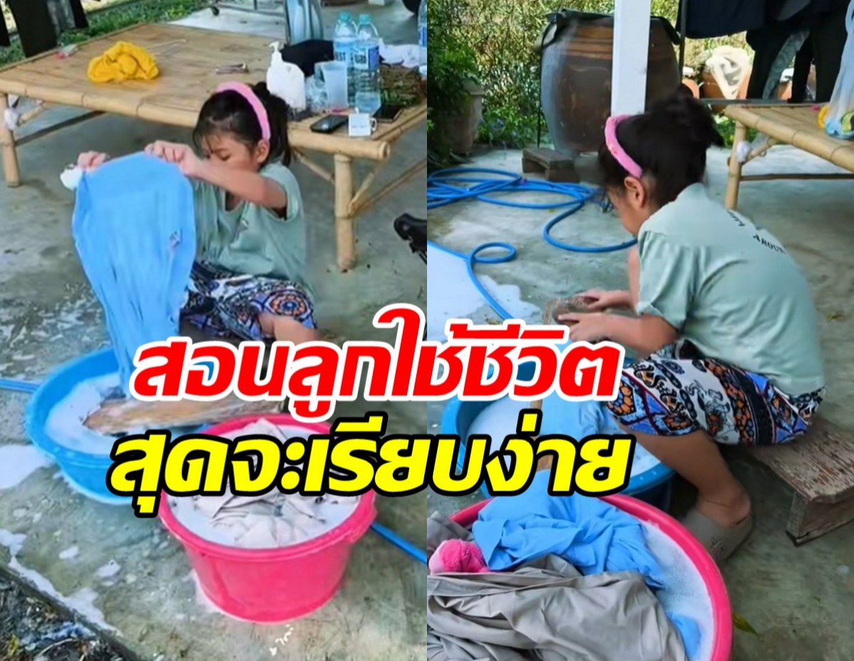 ส่องวิถีชีวิตเรียบง่าย ลูกสาวดาราดัง นั่งซักผ้าเองด้วยมือ