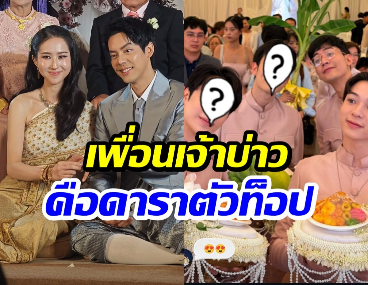 ข่าวดี! เต้ ดาวิชญ์ เเต่งเเล้ว เเก๊งเพื่อนเจ้าบ่าวหล่อทุกคน