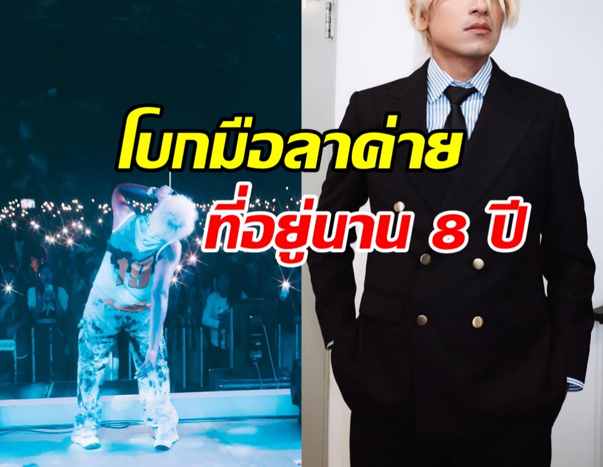 ใจหาย!! ดาราหนุ่มดัง หันหลังให้ต้นสังกัด ผันตัวเป็นอิสระ