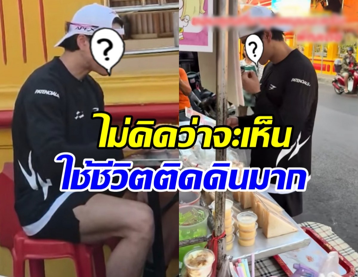 ขยี้ตารัวๆ พระเอกดัง นั่งกินข้าวริมทาง ทำตัวเรียบง่ายไม่ถือตัว