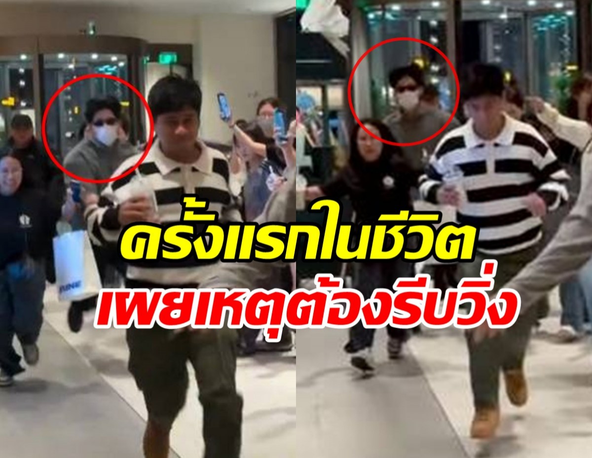 ดาราหนุ่มฮอต เล่านาทีระทึก รีบหนีกลุ่มคนดักรอที่เซี่ยงไฮ้