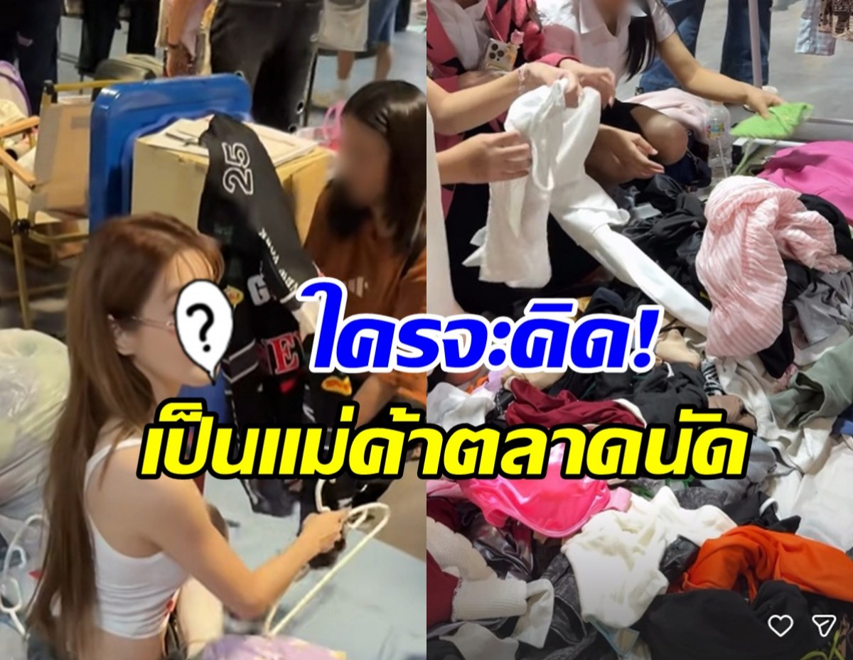 ตัวแม่จะแคร์เพื่อ! ดาราสาวดัง นั่งแผงขายเสื้อผ้ามือสองสวยๆ