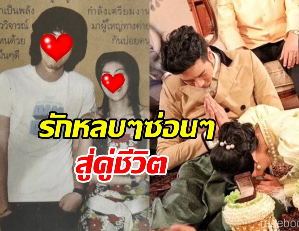 รักข้ามค่ายในตำนาน จากหลบซ่อน วันนี้เป็นสามี-ภรรยาแล้ว