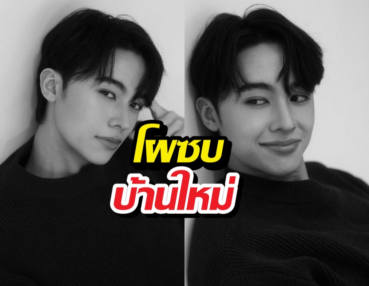 วงการสั่น!พระเอกดาวรุ่ง โผล่เปิดตัวซบบ้านใหม่ GMMTV