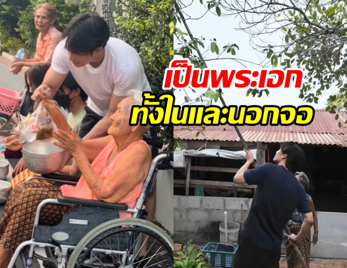 พ่อไมโครเวฟ! พระเอกดังกลับ ตจว. ใช้ชีวิตเรียบง่าย กับคุณยาย