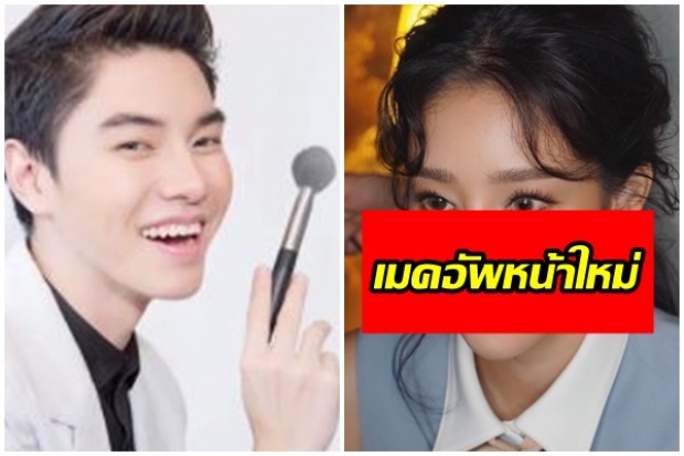 น้องฉัตร เผยภาพล่าสุด แตงโม นิดา เมคอัพหน้าใหม่ของวงการ